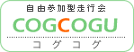 自由参加型走行会COGCOGU（コグコグ）