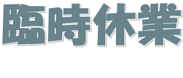 《お知らせ》4/5(日)臨時休業