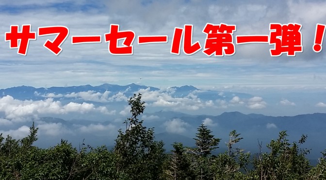 《SALE情報》6/13(土)スタート！サマーセール第一弾