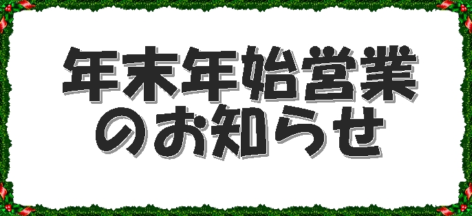 《お知らせ》年末年始の営業について