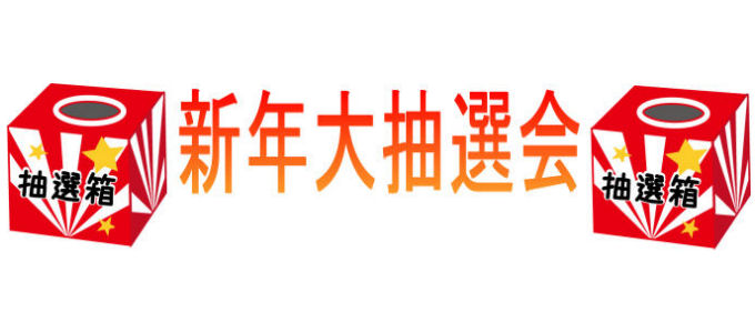 《お知らせ》1/9～11　新年大抽選会開催