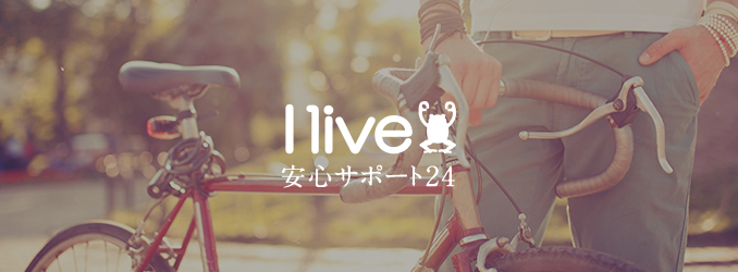 《お知らせ》I live 安心サポート24取扱い開始しました