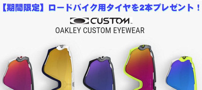 《SALE情報》OAKLEY カスタムキャンペーン！