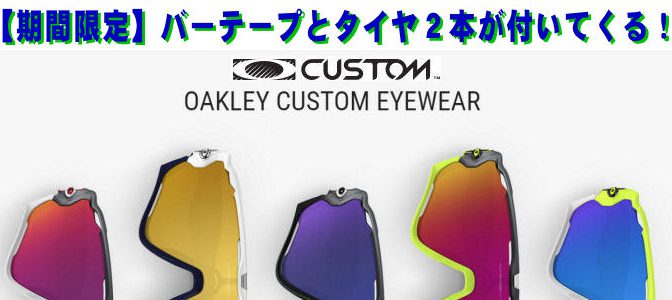 《SALE情報》6月のOAKLEY キャンペーン！