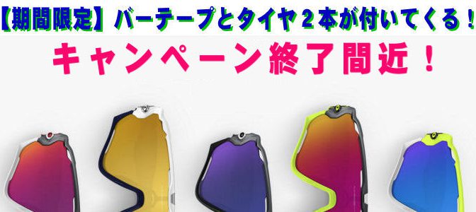 《SALE情報》OAKLEY オマケ・キャンペーン終了間近！
