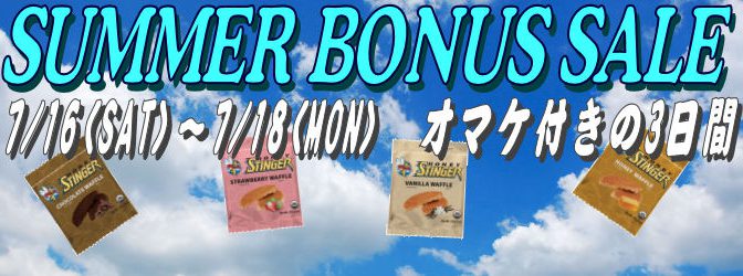 《SALE情報》3連休はオマケ付き！