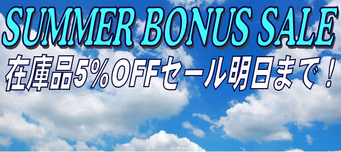 《SALE情報》5%OFF SALEは明日までです！