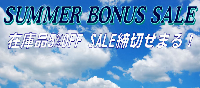 《SALE情報》5%OFF SALE 締切せまる！