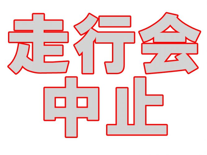 《お知らせ》本日の走行会は中止します。