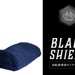 自転車タイヤ用の表面保護剤が発売されました。