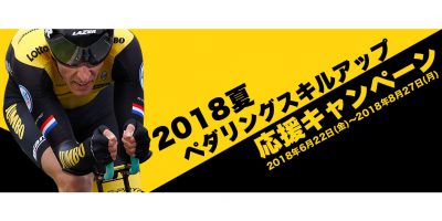 Pioneerペダリングスキルアップ応援キャンペーン Pioneerペダリングスキルアップ応援キャンペーン