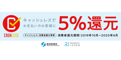 キャッシュレス・消費者還元事業は6月末で終了になります キャッシュレス・消費者還元事業は6月末で終了になります